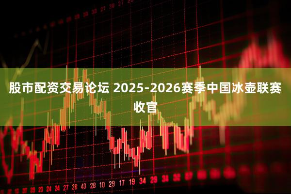 股市配资交易论坛 2025-2026赛季中国冰壶联赛收官