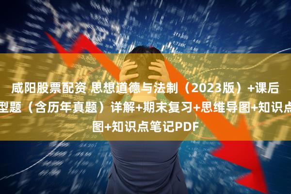 咸阳股票配资 思想道德与法制（2023版）+课后习题和典型题（含历年真题）详解+期末复习+思维导图+知识点笔记PDF